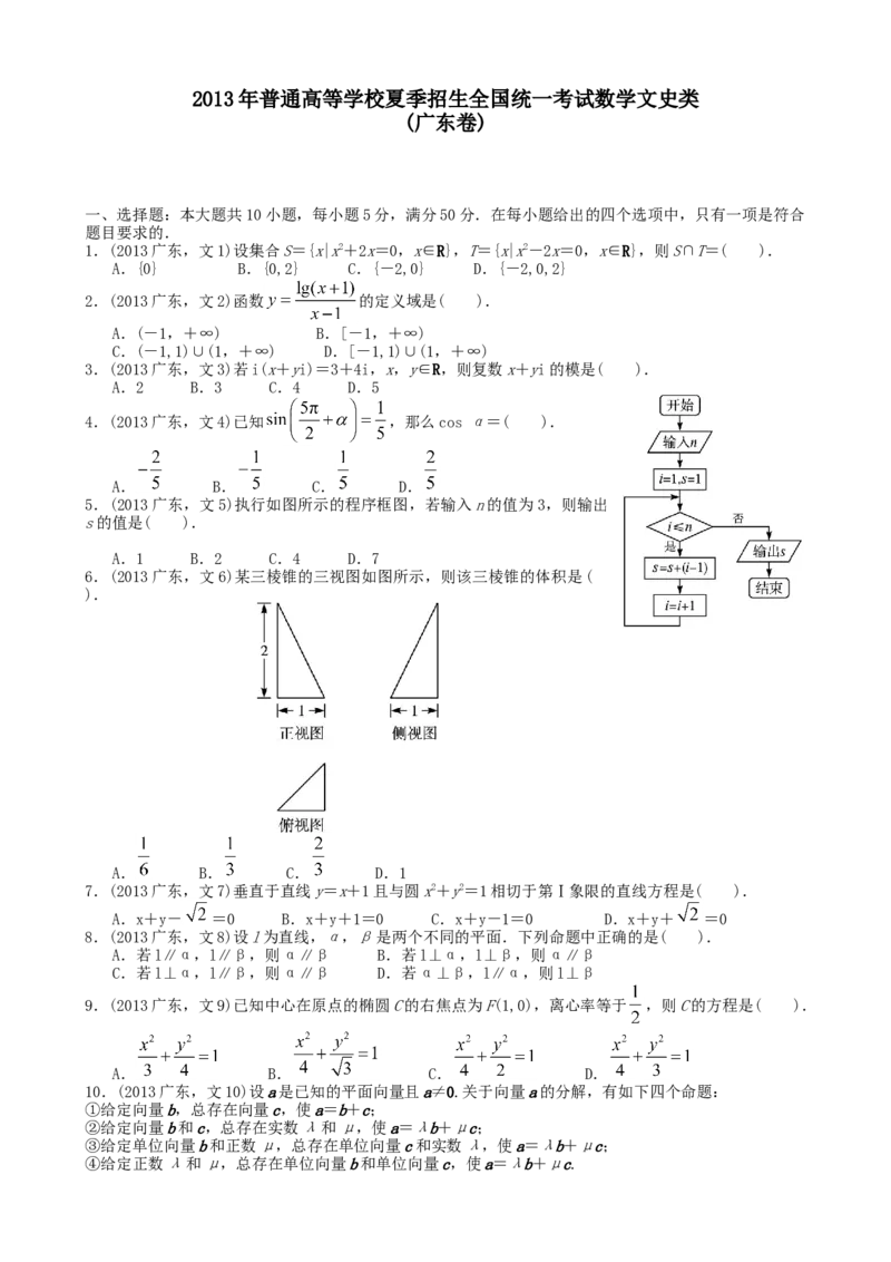 2013年广东高考（文科）数学（原卷版）_全国卷+地方卷_2.数学_1.数学高考真题试卷_2008-2020年_地方卷_广东高科数学（理+文）08-22_A4Word版