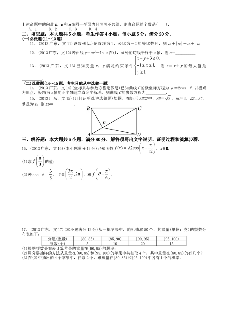 2013年广东高考（文科）数学（原卷版）_全国卷+地方卷_2.数学_1.数学高考真题试卷_2008-2020年_地方卷_广东高科数学（理+文）08-22_A4Word版