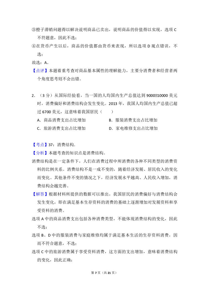 2014年全国统一高考政治试卷（大纲版）（解析版）_全国卷+地方卷_9.政治_1.政治高考真题试卷_2008-2020年_全国卷_全国统一高考政治（新课标ⅱ）08-20_A4word版_PDF版（赠送）