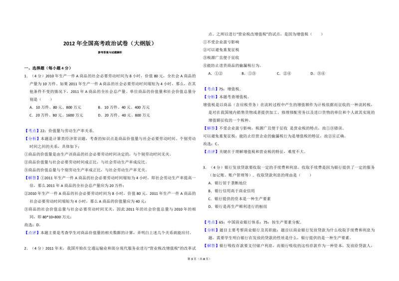 2012年全国统一高考政治试卷（大纲版）（解析版）_全国卷+地方卷_9.政治_1.政治高考真题试卷_2008-2020年_全国卷_全国统一高考政治（新课标ⅰ）08-20_A3word版_PDF版（赠送）