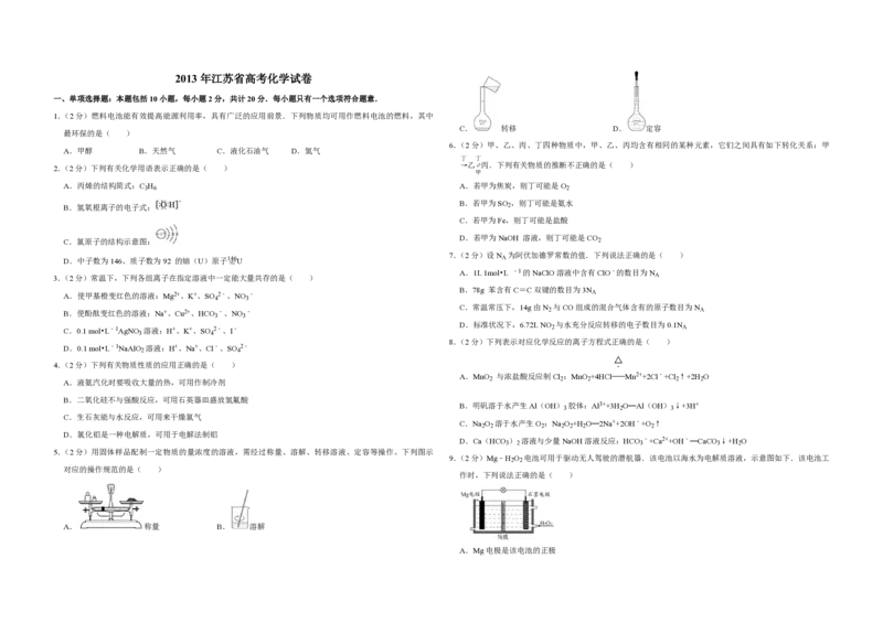 2013年江苏省高考化学试卷_全国卷+地方卷_5.化学_1.化学高考真题试卷_2008-2020年_地方卷_江苏高考化学2008-2020_A3word版_PDF版（赠送）