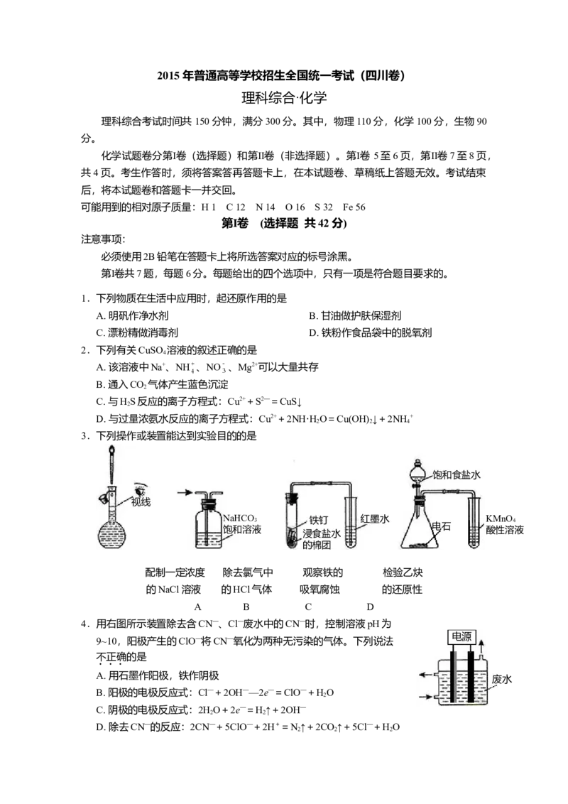 2015年高考四川理综化学试题和参考答案_全国卷+地方卷_5.化学_1.化学高考真题试卷_2008-2020年_地方卷_四川高考化学2008-2020