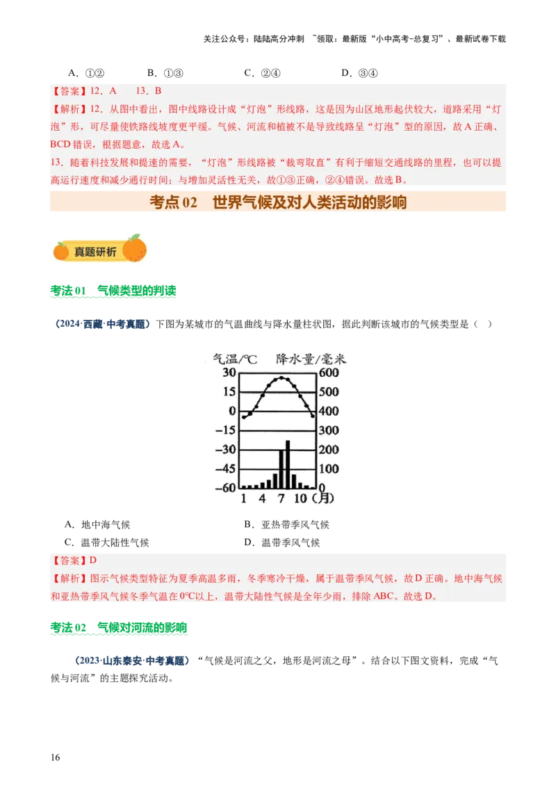专题05地形、气候、河流及其对人类活动的影响（讲练）（解析版）_02中考总复习（2026版更新中）_09-地理-中考总复习_2025中考地理复习资料_2025中考二轮课件ppt+讲义+练习地理_讲义+练习