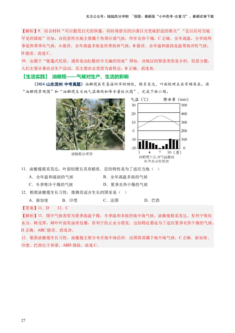 专题05地形、气候、河流及其对人类活动的影响（讲练）（解析版）_02中考总复习（2026版更新中）_09-地理-中考总复习_2025中考地理复习资料_2025中考二轮课件ppt+讲义+练习地理_讲义+练习