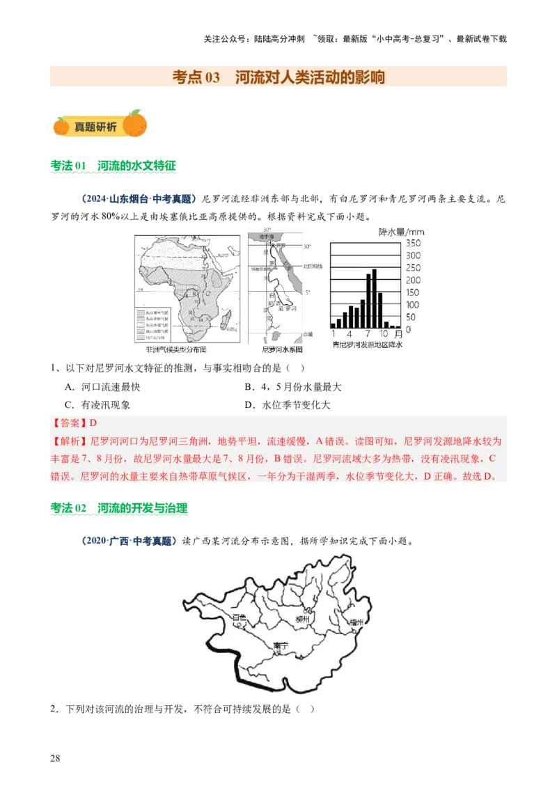 专题05地形、气候、河流及其对人类活动的影响（讲练）（解析版）_02中考总复习（2026版更新中）_09-地理-中考总复习_2025中考地理复习资料_2025中考二轮课件ppt+讲义+练习地理_讲义+练习