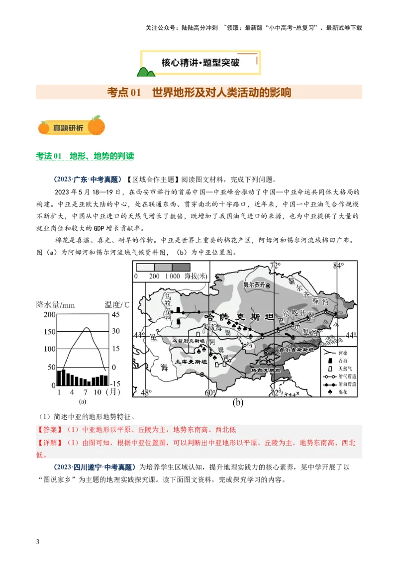 专题05地形、气候、河流及其对人类活动的影响（讲练）（解析版）_02中考总复习（2026版更新中）_09-地理-中考总复习_2025中考地理复习资料_2025中考二轮课件ppt+讲义+练习地理_讲义+练习