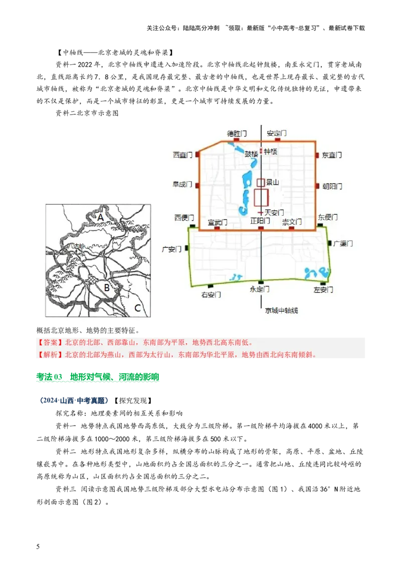 专题05地形、气候、河流及其对人类活动的影响（讲练）（解析版）_02中考总复习（2026版更新中）_09-地理-中考总复习_2025中考地理复习资料_2025中考二轮课件ppt+讲义+练习地理_讲义+练习