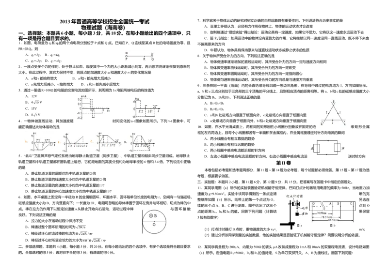 2013年海南高考物理（原卷版）_全国卷+地方卷_4.物理_1.物理高考真题试卷_2008-2020年_地方卷_海南高考物理08-20_A3word版_原卷版（建议只打印原卷版，答案版手机对答案即可）