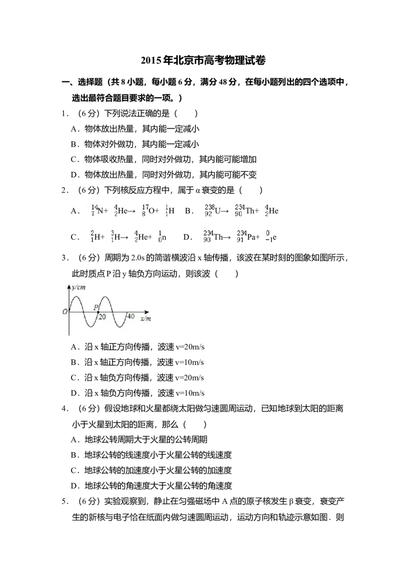 2015年北京市高考物理试卷（解析版）_全国卷+地方卷_4.物理_1.物理高考真题试卷_2008-2020年_地方卷_北京高考物理08-21_A4word版