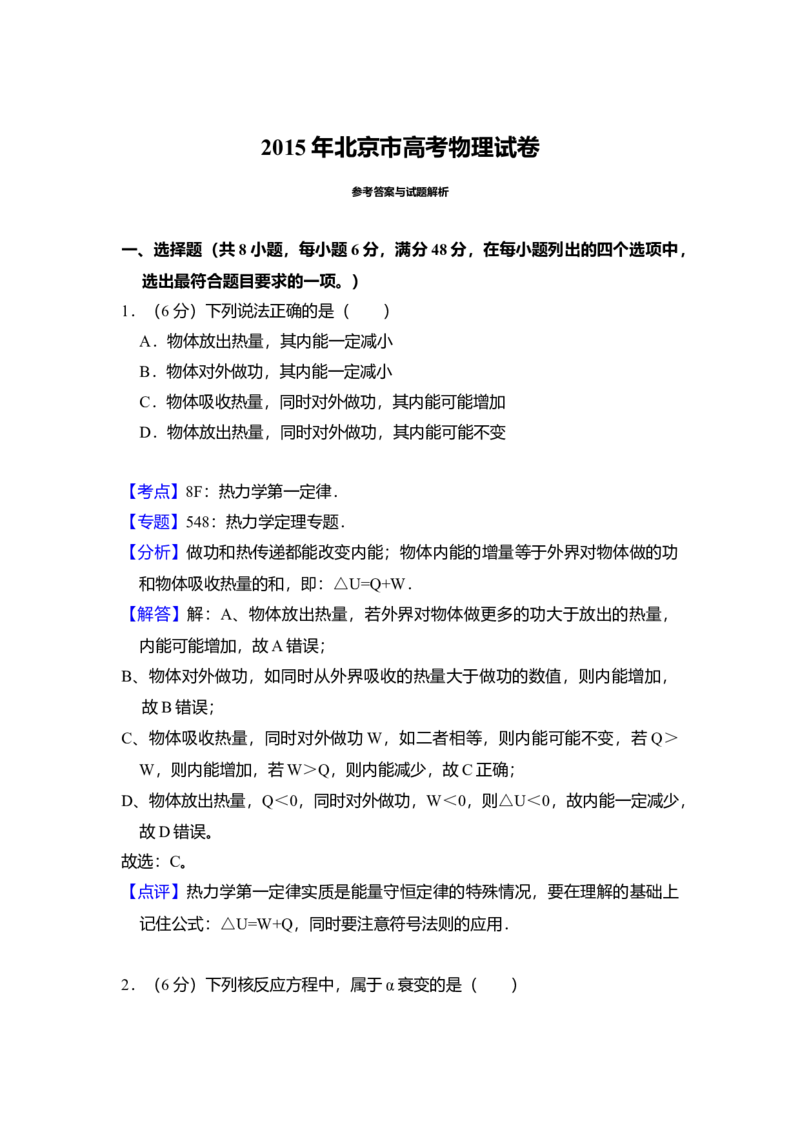 2015年北京市高考物理试卷（解析版）_全国卷+地方卷_4.物理_1.物理高考真题试卷_2008-2020年_地方卷_北京高考物理08-21_A4word版