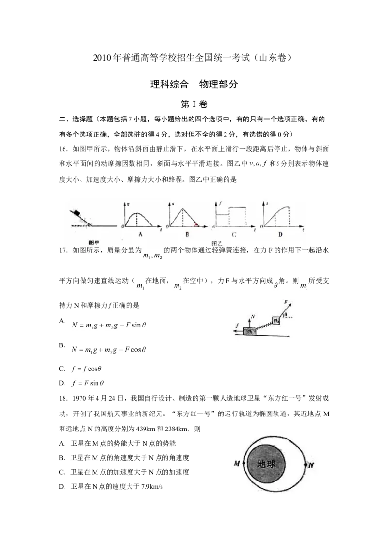 2010年高考真题物理（山东卷）（解析版）_全国卷+地方卷_4.物理_1.物理高考真题试卷_2008-2020年_地方卷_山东高考物理08-21_山东高考物理_A4版