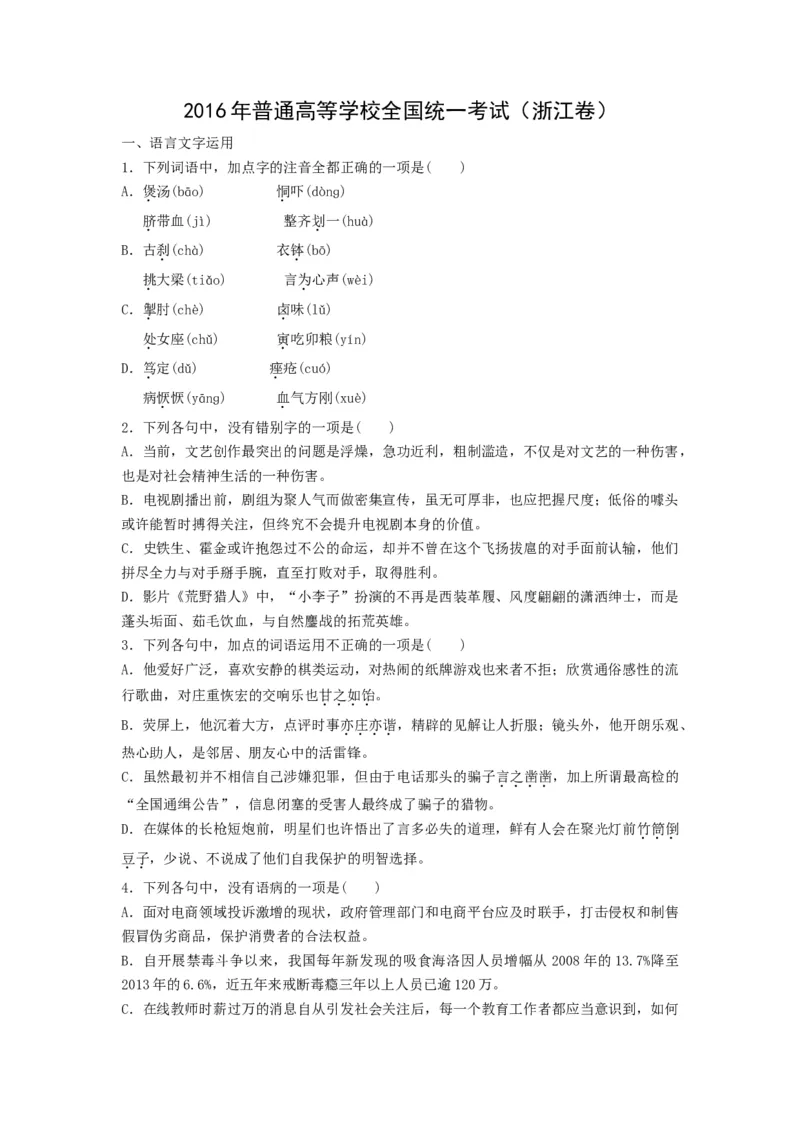 2016年浙江省高考语文（原卷版）_全国卷+地方卷_1.语文_1.语文高考真题试卷_2008-2020年_地方卷_浙江高考语文08-21_A4word版_原卷版（建议只打印原卷版，解析版手机对答案即可）