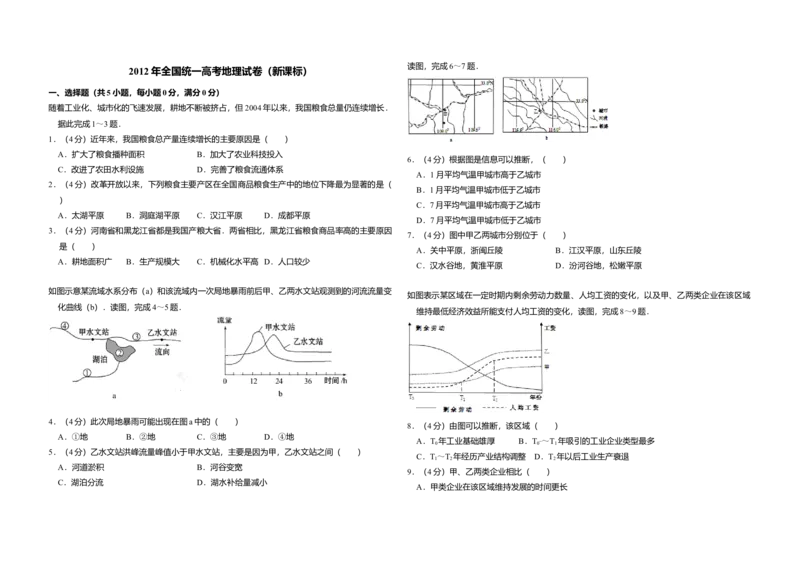 2012年全国统一高考地理真题（新课标）（解析版）_全国卷+地方卷_8.地理_1.地理高考真题试卷_2008-2020年_全国卷_全国统一高考地理（新课标ii）08-21_A3word版