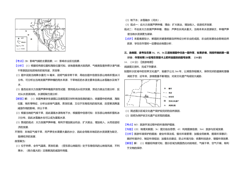 2012年全国统一高考地理真题（新课标）（解析版）_全国卷+地方卷_8.地理_1.地理高考真题试卷_2008-2020年_全国卷_全国统一高考地理（新课标ii）08-21_A3word版