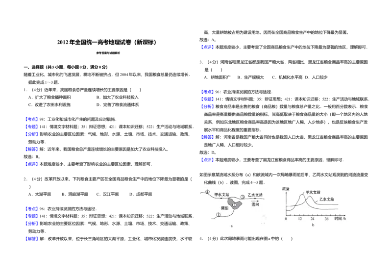 2012年全国统一高考地理真题（新课标）（解析版）_全国卷+地方卷_8.地理_1.地理高考真题试卷_2008-2020年_全国卷_全国统一高考地理（新课标ii）08-21_A3word版
