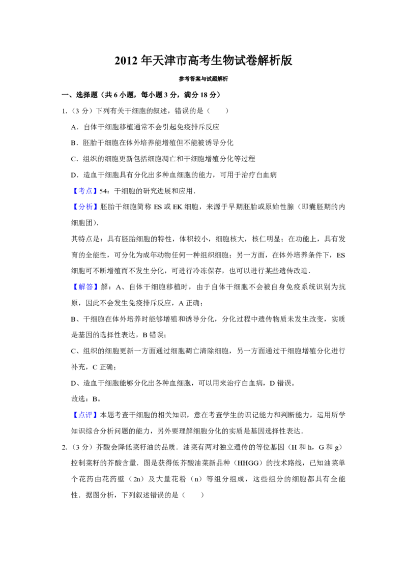 2012年天津市高考生物试卷解析版_全国卷+地方卷_6.生物_1.生物高考真题试卷_2008-2020年_地方卷_天津高考生物07-21_A4word版_天津生物PDF版（赠送）