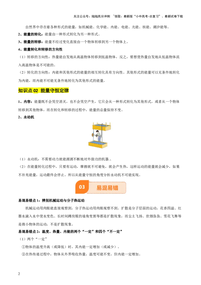 专题05内能及内能的利用（6大模块知识清单+5个易混易错+5种方法技巧+典例真题精析）（原卷版）_02中考总复习（2026版更新中）_04-物理-中考总复习_2025年中考复习资料