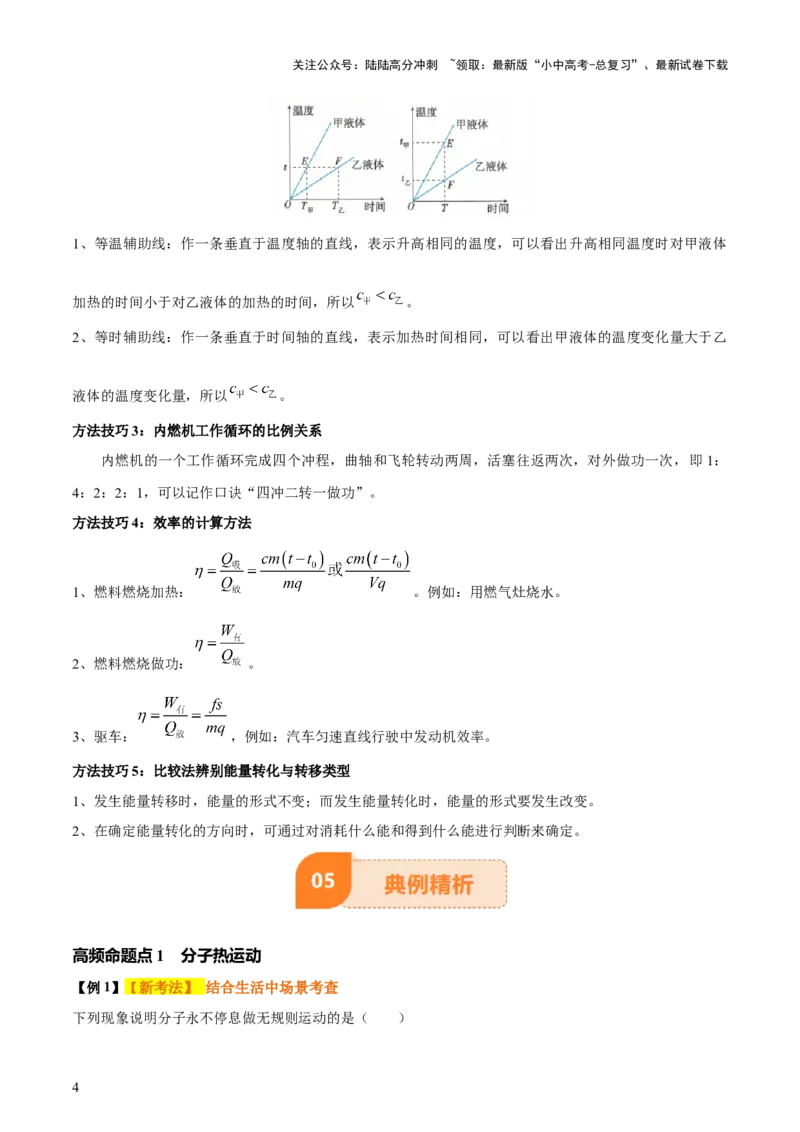 专题05内能及内能的利用（6大模块知识清单+5个易混易错+5种方法技巧+典例真题精析）（原卷版）_02中考总复习（2026版更新中）_04-物理-中考总复习_2025年中考复习资料