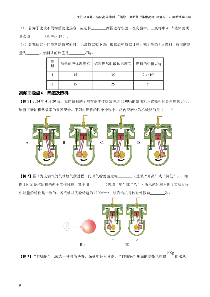 专题05内能及内能的利用（6大模块知识清单+5个易混易错+5种方法技巧+典例真题精析）（原卷版）_02中考总复习（2026版更新中）_04-物理-中考总复习_2025年中考复习资料