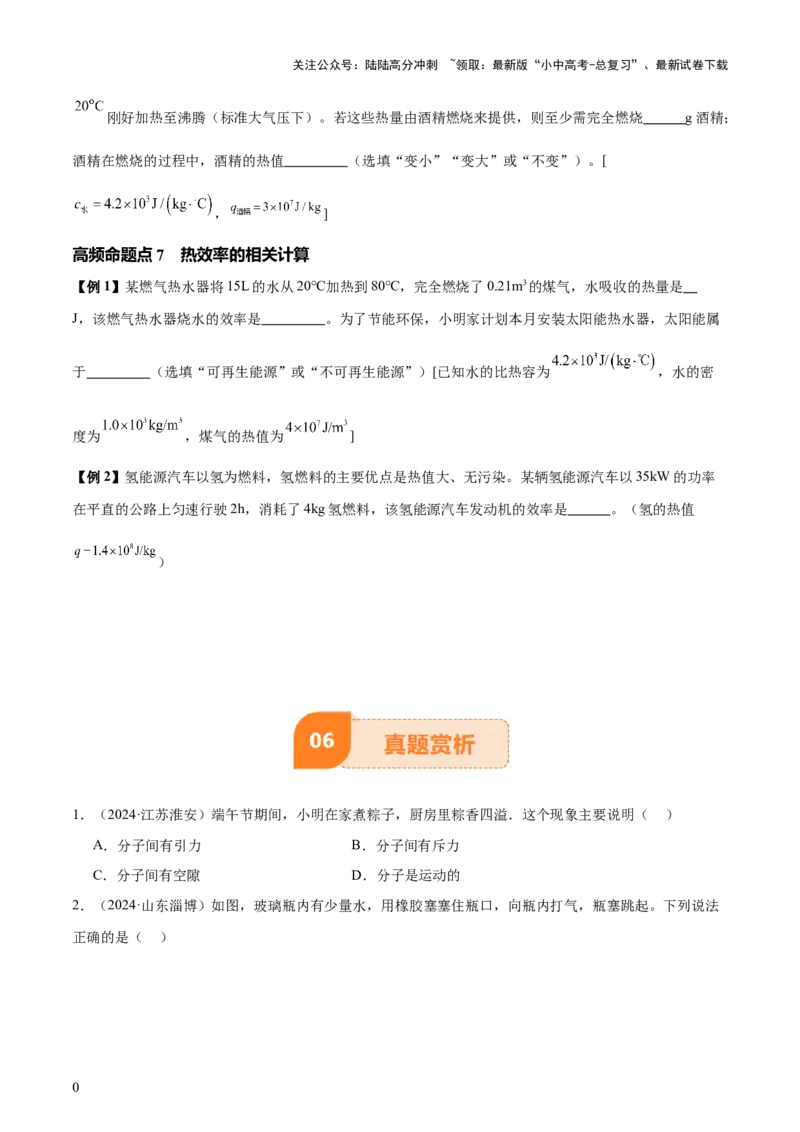 专题05内能及内能的利用（6大模块知识清单+5个易混易错+5种方法技巧+典例真题精析）（原卷版）_02中考总复习（2026版更新中）_04-物理-中考总复习_2025年中考复习资料