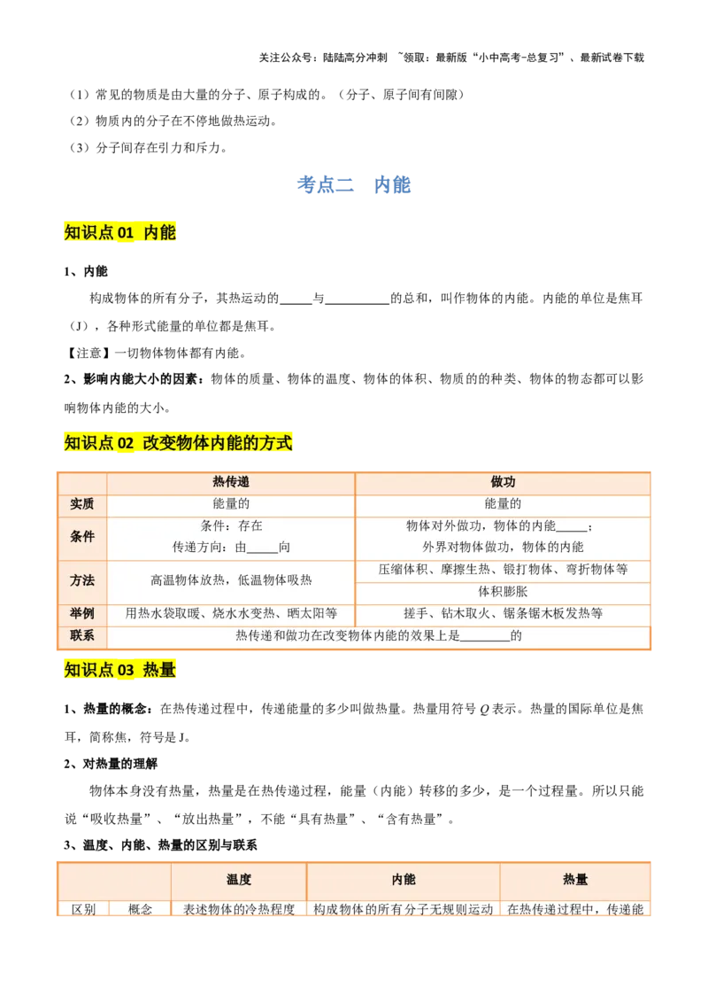 专题05内能及内能的利用（6大模块知识清单+5个易混易错+5种方法技巧+典例真题精析）（原卷版）_02中考总复习（2026版更新中）_04-物理-中考总复习_2025年中考复习资料