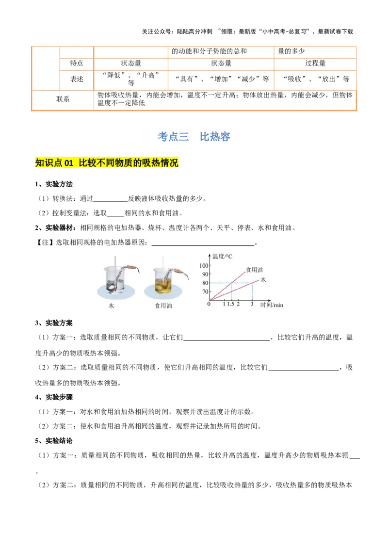专题05内能及内能的利用（6大模块知识清单+5个易混易错+5种方法技巧+典例真题精析）（原卷版）_02中考总复习（2026版更新中）_04-物理-中考总复习_2025年中考复习资料