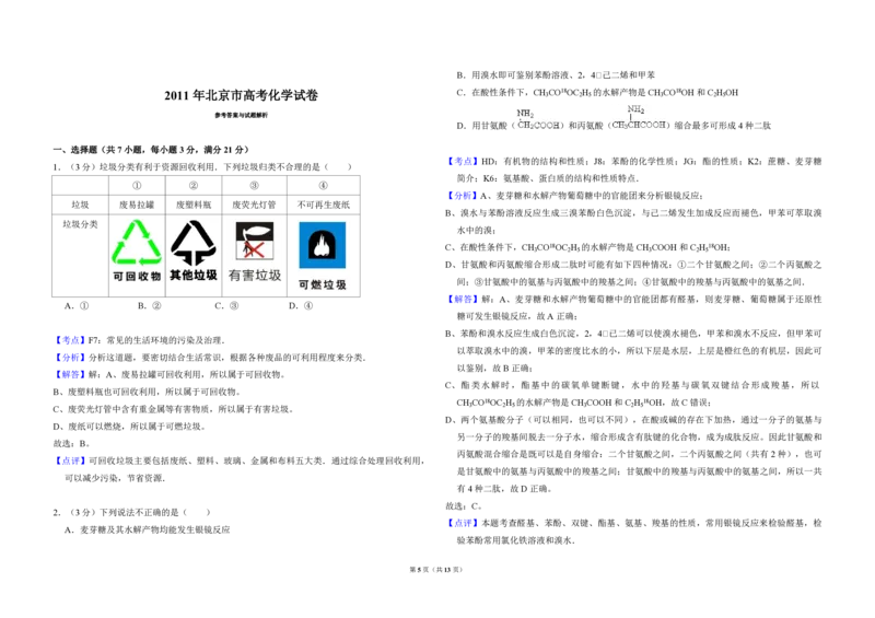 2011年北京市高考化学试卷（解析版）_全国卷+地方卷_5.化学_1.化学高考真题试卷_2008-2020年_地方卷_北京高考化学2008-2020_A3word版_PDF版（赠送）