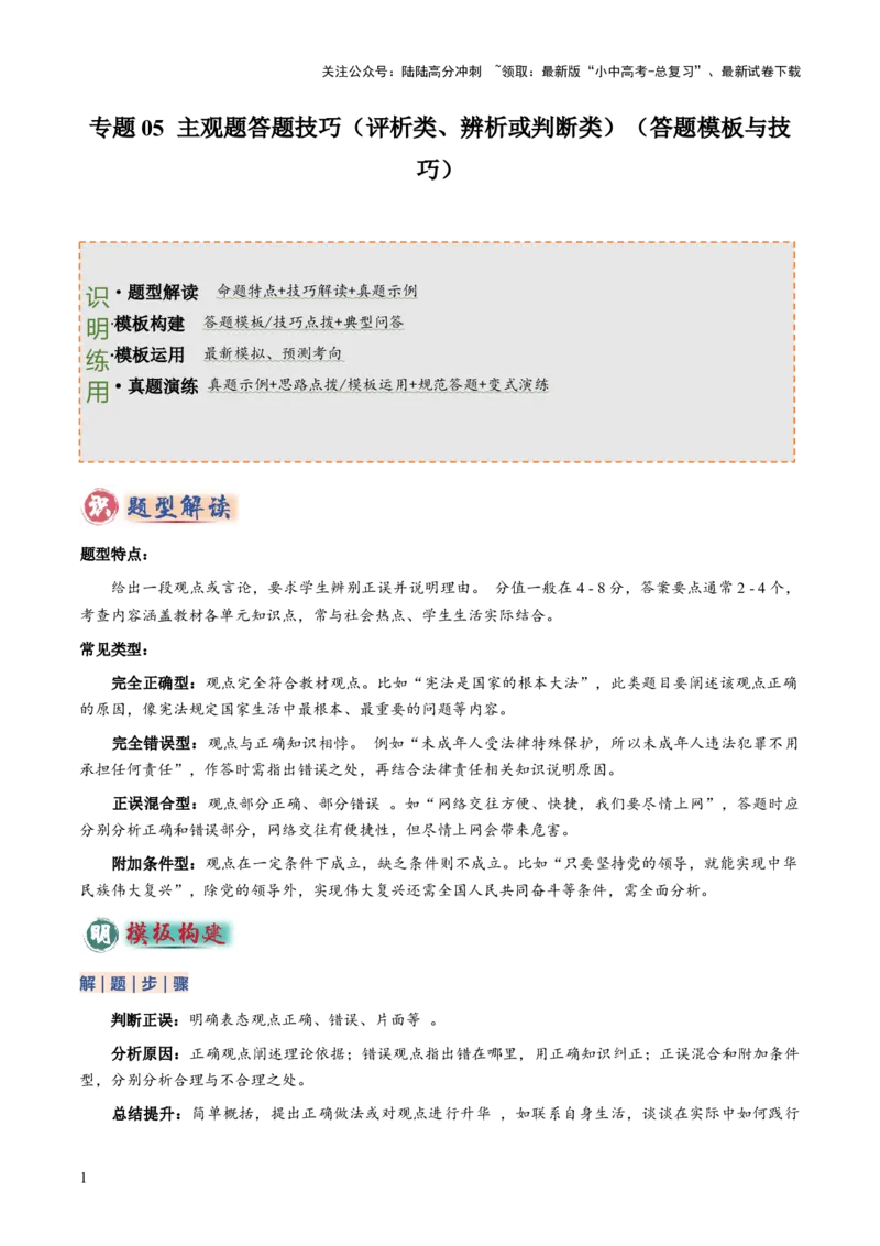专题05主观题答题技巧（评析类、辨析或判断类）（解析版）_02中考总复习（2026版更新中）_07-道法-中考总复习_2025中考复习资料_2025年中考道德与法治答题方法模板