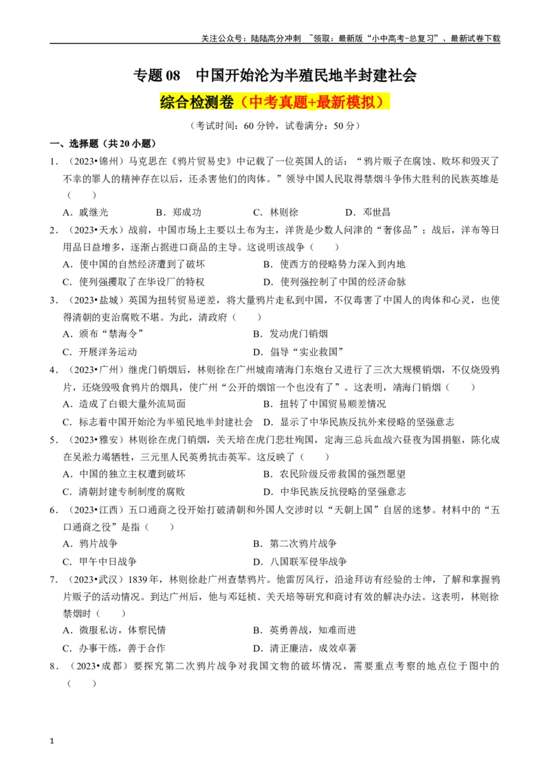 专题08中国开始沦为半殖民地半封建社会（原卷版）_02中考总复习（2026版更新中）_06-历史-中考总复习_2024年中考复习资料_一轮复习_配套练习