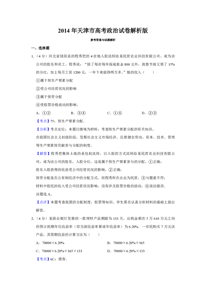 2014年天津市高考政治试卷解析版_全国卷+地方卷_9.政治_1.政治高考真题试卷_2008-2020年_地方卷_天津高考政治08-21_A4word版_天津政治PDF版（赠送）