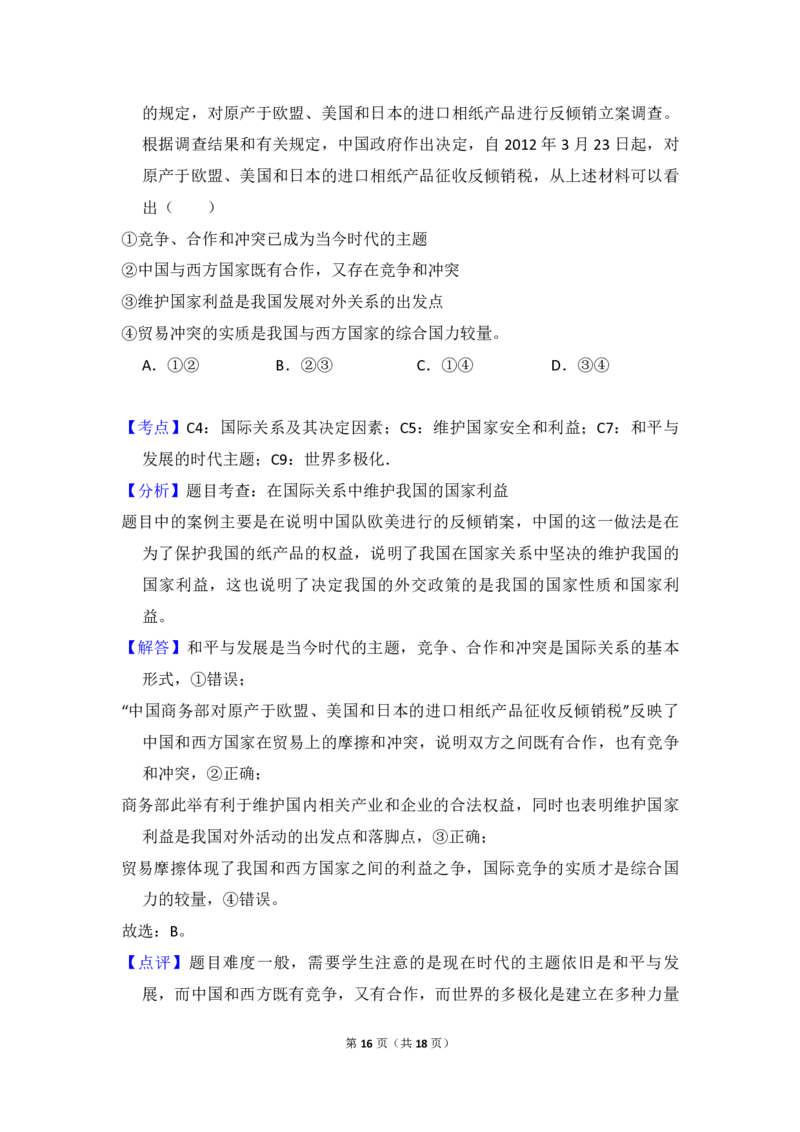 2012年全国统一高考政治试卷（大纲版）（解析版）_全国卷+地方卷_9.政治_1.政治高考真题试卷_2008-2020年_全国卷_全国统一高考政治（新课标ⅱ）08-20_A4word版_PDF版（赠送）