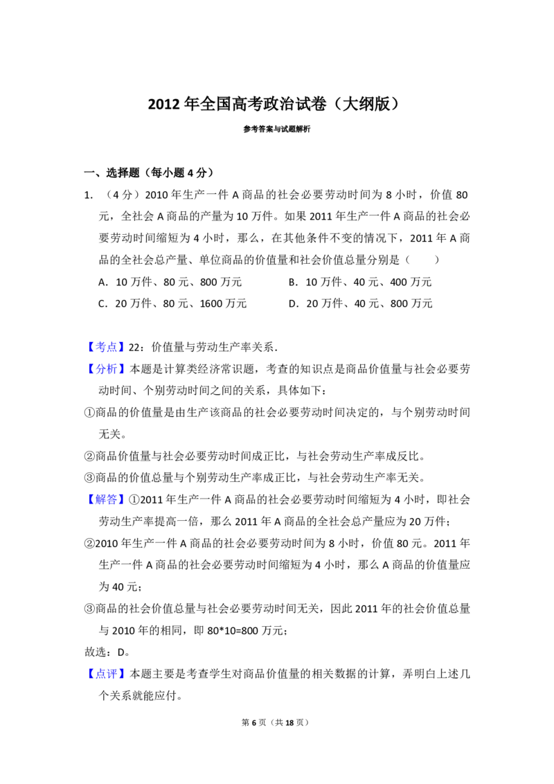 2012年全国统一高考政治试卷（大纲版）（解析版）_全国卷+地方卷_9.政治_1.政治高考真题试卷_2008-2020年_全国卷_全国统一高考政治（新课标ⅱ）08-20_A4word版_PDF版（赠送）