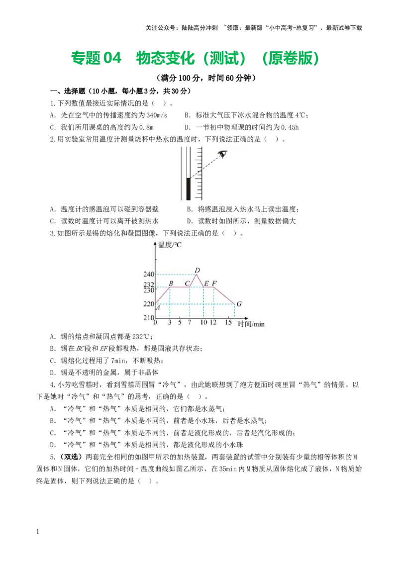 专题04物态变化（测试）（原卷版）_02中考总复习（2026版更新中）_04-物理-中考总复习_2024年中考复习资料_一轮复习_课件+讲义+练习2024年中考物理一轮复习讲练测（全国通用）