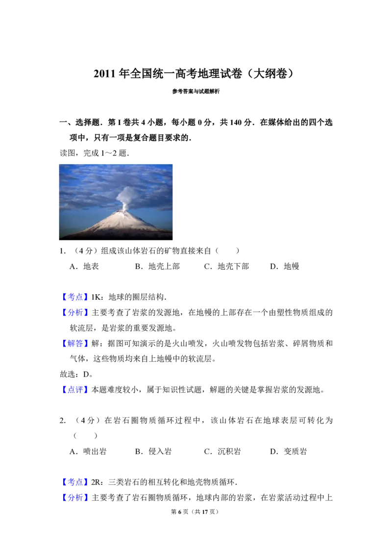 2011年全国统一高考地理试卷（大纲卷）（解析版）_全国卷+地方卷_8.地理_1.地理高考真题试卷_2008-2020年_全国卷_全国统一高考地理（新课标ⅰ）08-21_A4word版_PDF版（赠送）