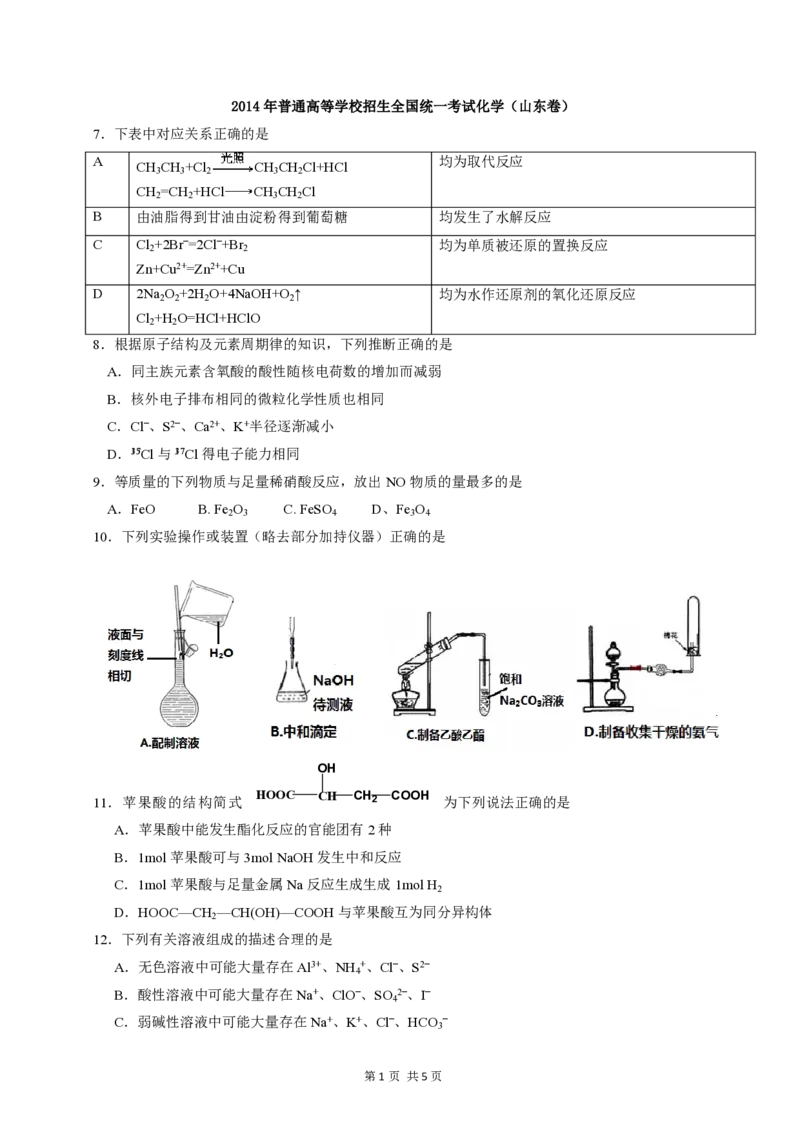 2014年高考真题化学（山东卷）（原卷版）_全国卷+地方卷_5.化学_1.化学高考真题试卷_2008-2020年_地方卷_山东高考化学2008-2021_山东高考化学_A4版_PDF版