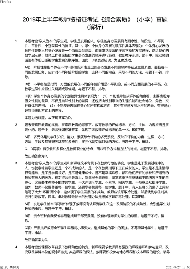 2019年上半年教师资格证考试《综合素质》（小学）真题（解析）_教资备考_2026上_小学（科1+科2）_02.2011-2025年下教资历年真题_03-综合素质真题（2011年下-2024年下）_《综合素质》小学解析