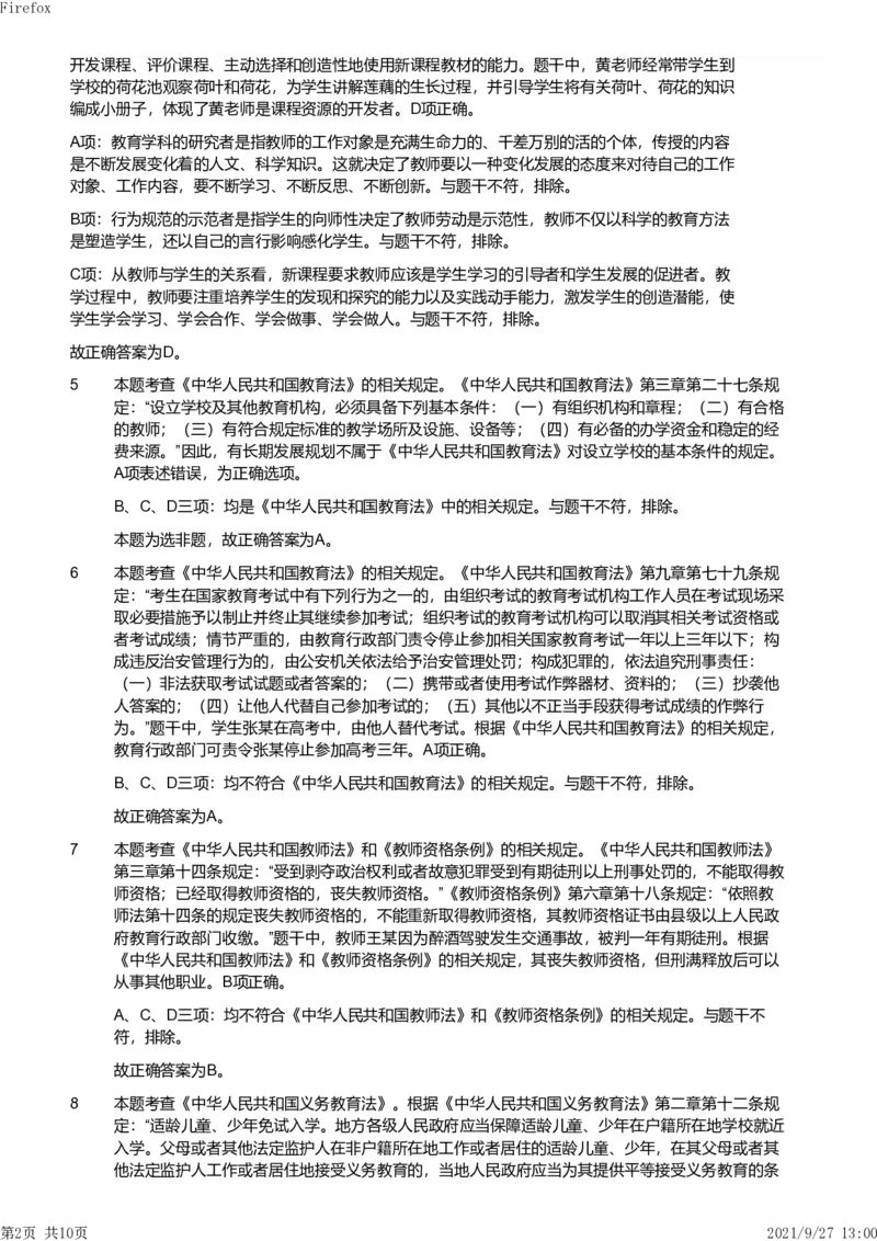 2019年上半年教师资格证考试《综合素质》（小学）真题（解析）_教资备考_2026上_小学（科1+科2）_02.2011-2025年下教资历年真题_03-综合素质真题（2011年下-2024年下）_《综合素质》小学解析