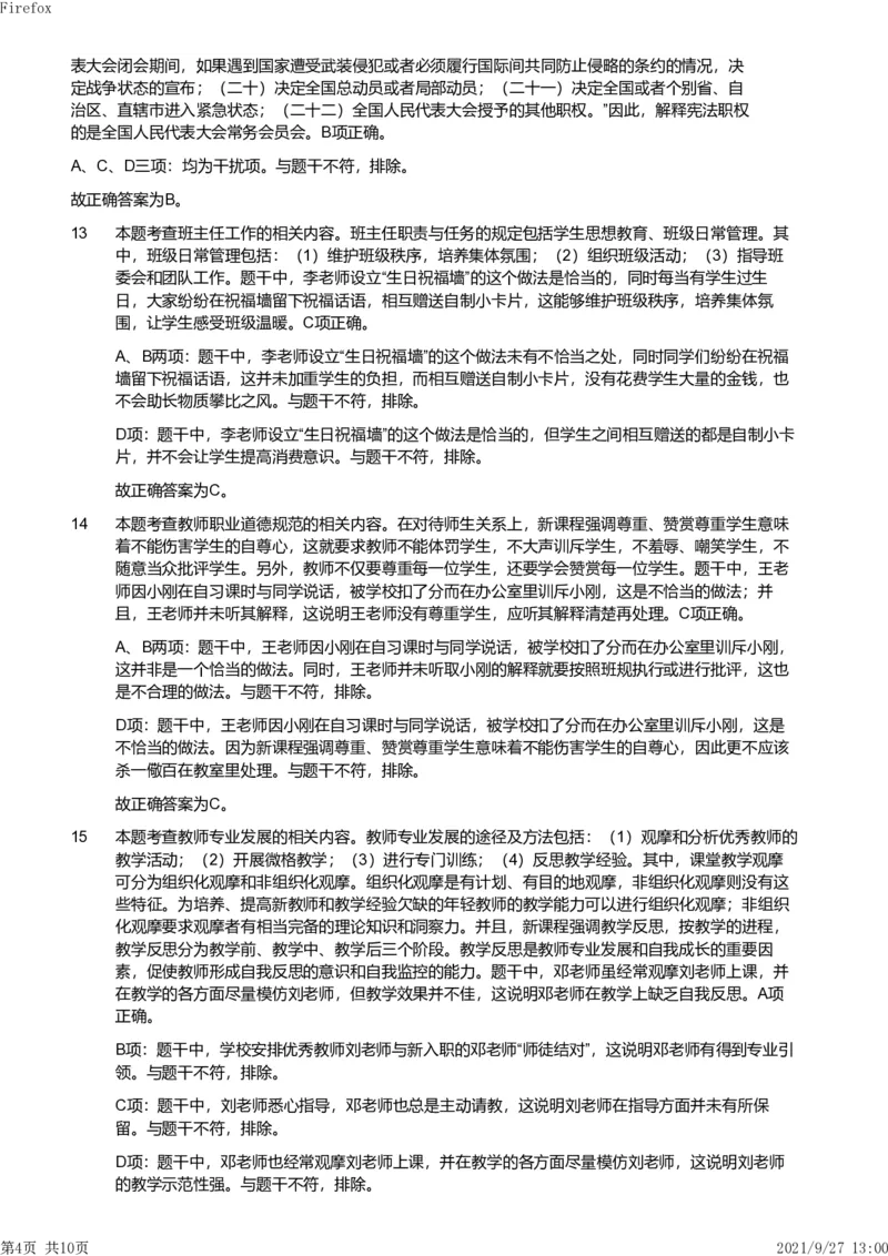 2019年上半年教师资格证考试《综合素质》（小学）真题（解析）_教资备考_2026上_小学（科1+科2）_02.2011-2025年下教资历年真题_03-综合素质真题（2011年下-2024年下）_《综合素质》小学解析