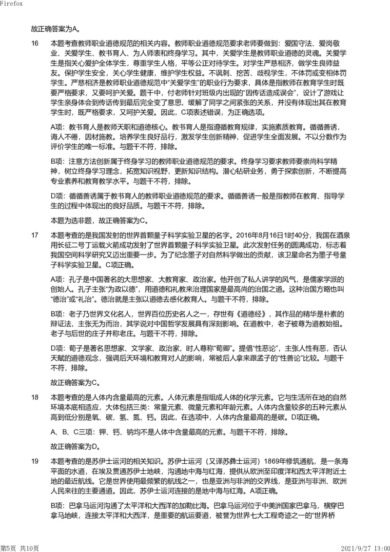 2019年上半年教师资格证考试《综合素质》（小学）真题（解析）_教资备考_2026上_小学（科1+科2）_02.2011-2025年下教资历年真题_03-综合素质真题（2011年下-2024年下）_《综合素质》小学解析