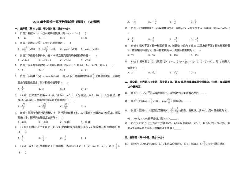 2011年全国统一高考数学试卷（理科）（大纲版）（解析版）_全国卷+地方卷_2.数学_1.数学高考真题试卷_2008-2020年_全国卷_全国1卷（2008-2022）_高考数学（理科）（新课标ⅰ）_A3word版