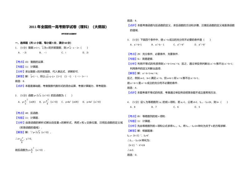 2011年全国统一高考数学试卷（理科）（大纲版）（解析版）_全国卷+地方卷_2.数学_1.数学高考真题试卷_2008-2020年_全国卷_全国1卷（2008-2022）_高考数学（理科）（新课标ⅰ）_A3word版