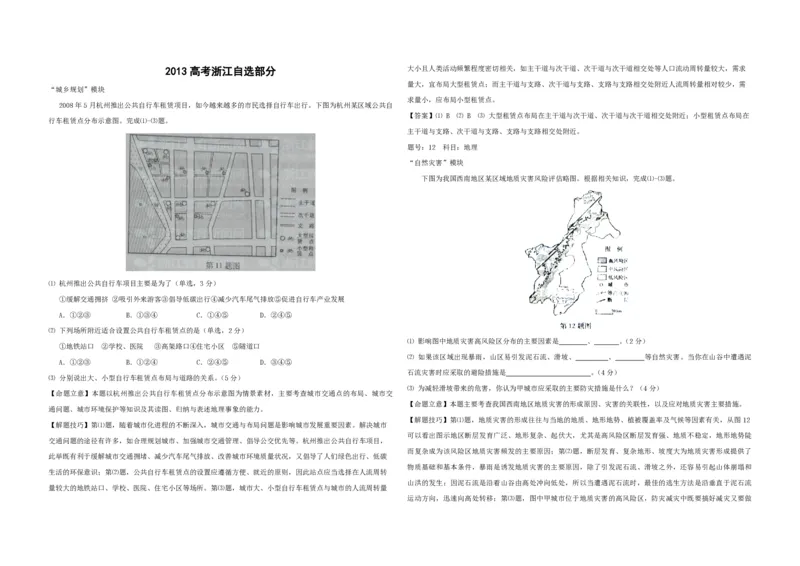 2012年（浙江卷自选）高考地理（解析版）_全国卷+地方卷_8.地理_1.地理高考真题试卷_2008-2020年_地方卷_浙江高考地理08-21_A3word版_PDF版（赠送）