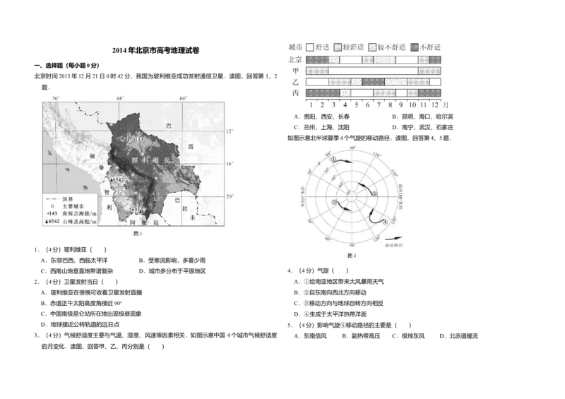 2014年北京市高考地理试卷（原卷版）_全国卷+地方卷_8.地理_1.地理高考真题试卷_2008-2020年_地方卷_北京高考地理08-21_A3word版