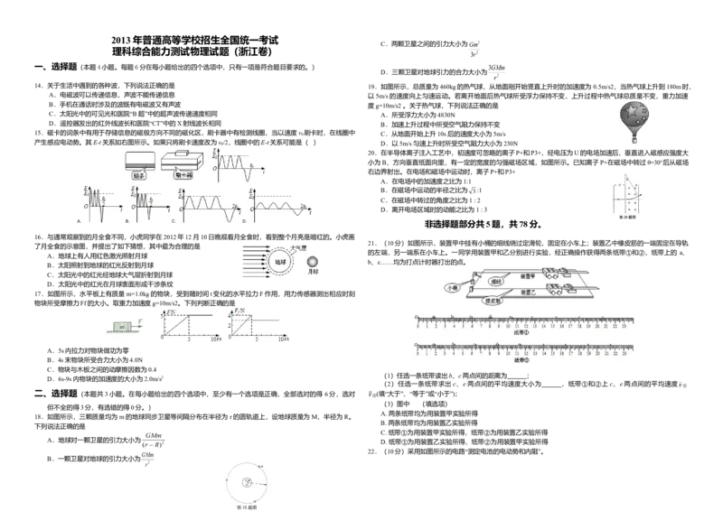 2013年浙江省高考物理（解析版）_全国卷+地方卷_4.物理_1.物理高考真题试卷_2008-2020年_地方卷_浙江高考物理08-21_A3word版