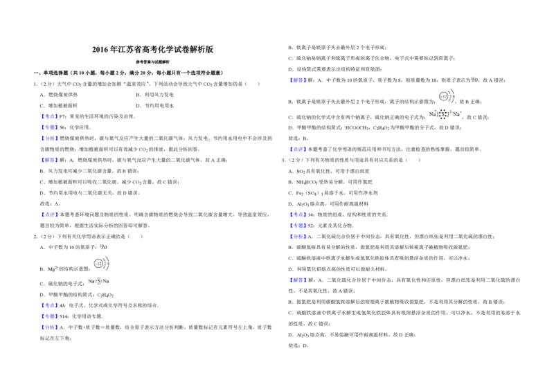 2016年江苏省高考化学试卷解析版_全国卷+地方卷_5.化学_1.化学高考真题试卷_2008-2020年_地方卷_江苏高考化学2008-2020_A3word版_PDF版（赠送）