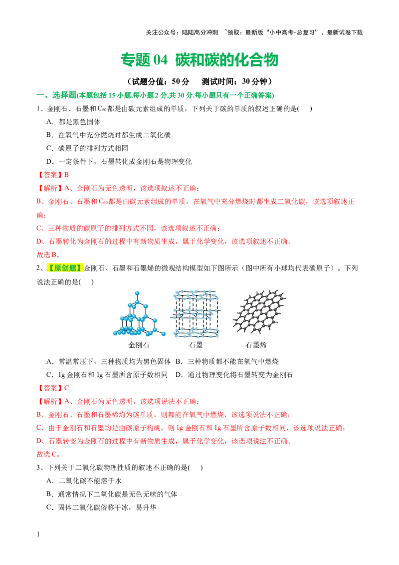 专题04碳和碳的化合物（测试）（解析版）_02中考总复习（2026版更新中）_05-化学-中考总复习_2024年中考复习资料_一轮复习资料_2024年中考化学一轮复习讲练测（全国通用）