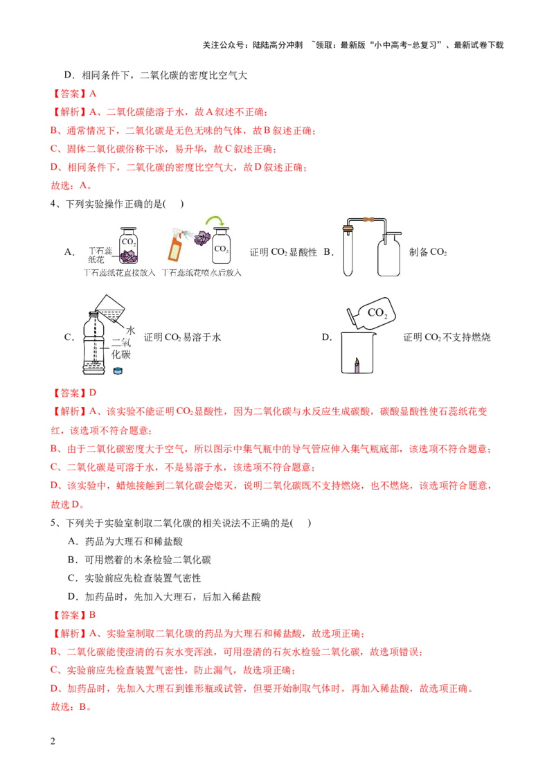 专题04碳和碳的化合物（测试）（解析版）_02中考总复习（2026版更新中）_05-化学-中考总复习_2024年中考复习资料_一轮复习资料_2024年中考化学一轮复习讲练测（全国通用）