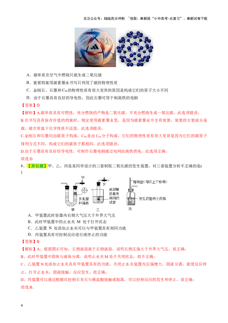 专题04碳和碳的化合物（测试）（解析版）_02中考总复习（2026版更新中）_05-化学-中考总复习_2024年中考复习资料_一轮复习资料_2024年中考化学一轮复习讲练测（全国通用）