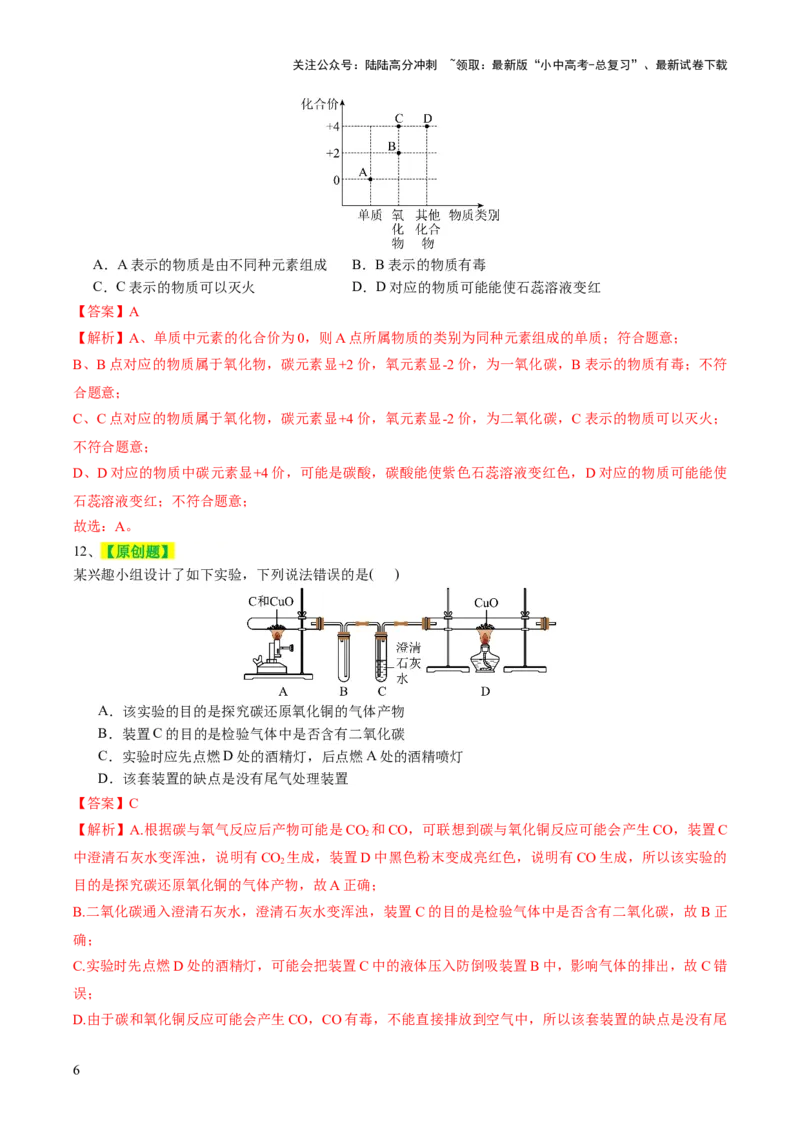 专题04碳和碳的化合物（测试）（解析版）_02中考总复习（2026版更新中）_05-化学-中考总复习_2024年中考复习资料_一轮复习资料_2024年中考化学一轮复习讲练测（全国通用）