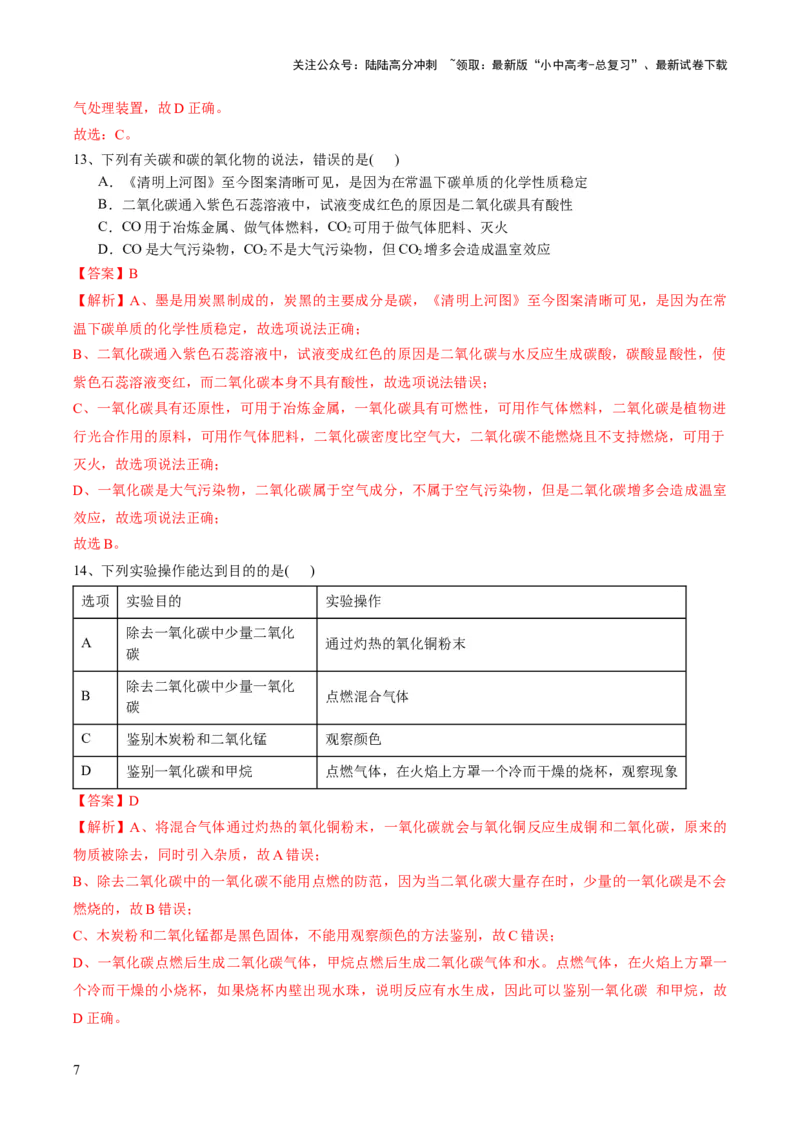专题04碳和碳的化合物（测试）（解析版）_02中考总复习（2026版更新中）_05-化学-中考总复习_2024年中考复习资料_一轮复习资料_2024年中考化学一轮复习讲练测（全国通用）